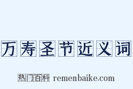 万寿圣节近义词是什么意思的图片